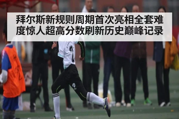 拜尔斯新规则周期首次亮相全套难度惊人超高分数刷新历史巅峰记录
