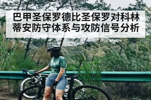 巴甲圣保罗德比圣保罗对科林蒂安防守体系与攻防信号分析